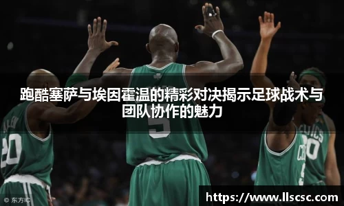 跑酷塞萨与埃因霍温的精彩对决揭示足球战术与团队协作的魅力