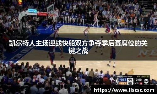 凯尔特人主场迎战快船双方争夺季后赛席位的关键之战