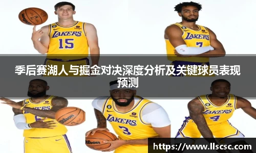 季后赛湖人与掘金对决深度分析及关键球员表现预测