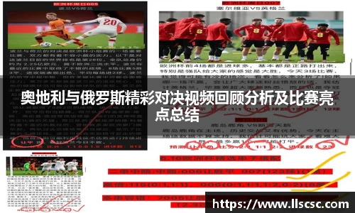 奥地利与俄罗斯精彩对决视频回顾分析及比赛亮点总结
