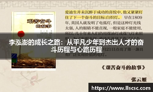 李泓澎的成长之路：从平凡少年到杰出人才的奋斗历程与心路历程