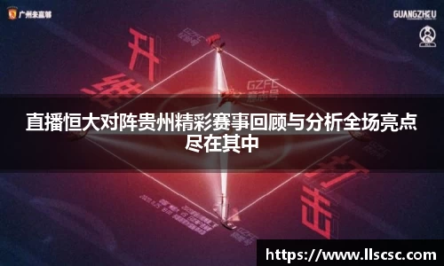 直播恒大对阵贵州精彩赛事回顾与分析全场亮点尽在其中