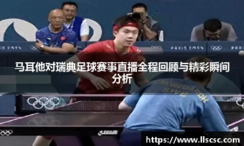 马耳他对瑞典足球赛事直播全程回顾与精彩瞬间分析