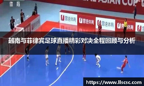越南与菲律宾足球直播精彩对决全程回顾与分析