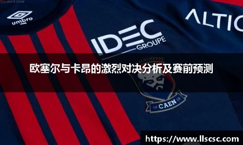 欧塞尔与卡昂的激烈对决分析及赛前预测