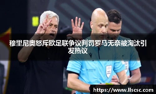 穆里尼奥怒斥欧足联争议判罚罗马无奈被淘汰引发热议