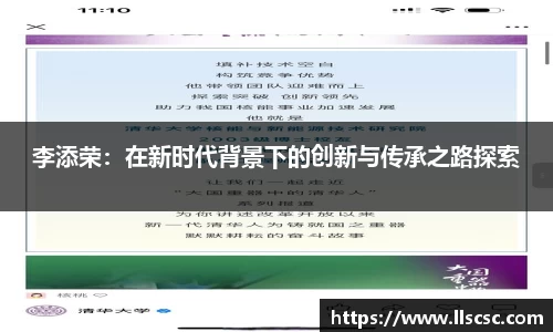 李添荣：在新时代背景下的创新与传承之路探索