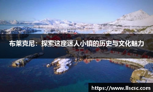 布莱克尼：探索这座迷人小镇的历史与文化魅力