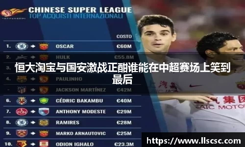 恒大淘宝与国安激战正酣谁能在中超赛场上笑到最后