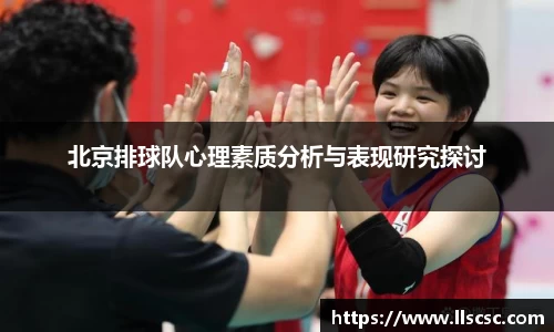 北京排球队心理素质分析与表现研究探讨