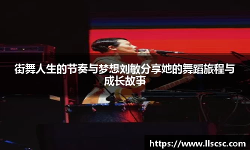 街舞人生的节奏与梦想刘敏分享她的舞蹈旅程与成长故事