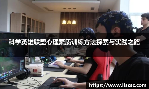 科学英雄联盟心理素质训练方法探索与实践之路