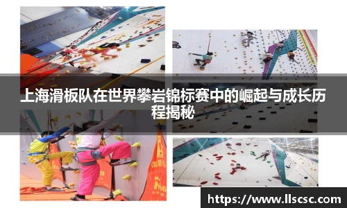 上海滑板队在世界攀岩锦标赛中的崛起与成长历程揭秘